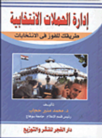 إدارة الحملات الإنتخابية "طريقك للفوز في الانتخابات"