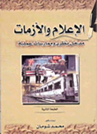 الإعلان والأزامات مدخل نظرى وممارسات عملية