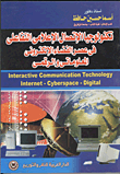 تكنولوجيا الإتصال الإعلامي التفاعلي في عصر الفضاء الإلكتروني المعلومات والرقمي