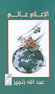 الإعلام عالم