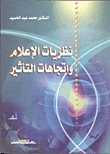 نظريات الإعلام وإتجاهات التأثير