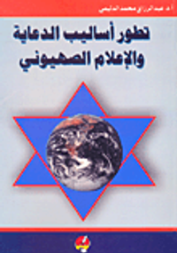 تطور اساليب الدعاية والاعلام الصهيوني