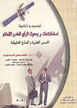 تصميم وتنفيذ استطلاعات وبحوث الرأي العام "الأسس النظرية والنماذج التطبيقية"