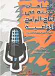اتجاهات حديثة في انتاج البرامج الاذاعية - أصول الاحتراف ومهارات التطبيق