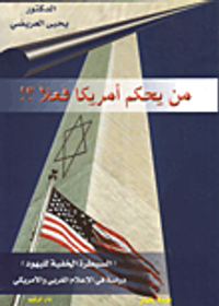 من يحكم أمريكا فعلاً؟ (السيطرة الخفية لليهود)