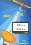 دراسات في الاعلام الفضائي