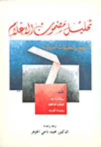 تحليل مضمون الإعلام - المنهج والتطبيقات العربية