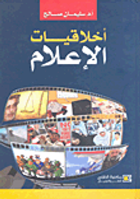 أخلاقيات الإعلام