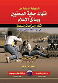 المسئولية الدولية عن انتهاك حقوق الصحفيين ووسائل الإعلام إذاء النزاعات المسلحة في ضوء أحكام القانون المدني