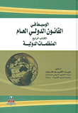 الوسيط في القانون الدولي العام/ المنظمات الدولية ج4