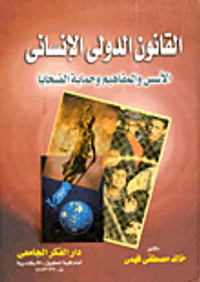 القانون الدولى الإنسانى (الأسس والمفاهيم وحماية الضحايا)