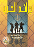 جرائم الحرب