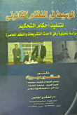 الوسيط في النظام القانوني لتنفيذ أحكام التحكيم "دراسة تحليلية وفق لأحدث التشريعات والنظم المعاصرة"