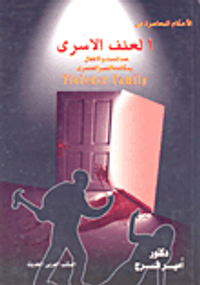 العنف الآسري ضد النساء والأطفال ومكافحة التميز العنصري