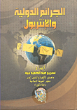 الجرائم الدولية والانتربول