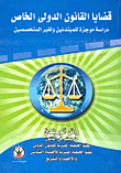 قضايا القانون الدولي الخاص "دراسة موجزة للمبتدئن وغير المتخصصين"