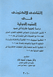 التقاضي الإلكتروني في العقود الدولية "دراسة تحليلية"
