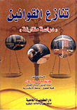 تنازع القوانين "دراسة مقارنة"