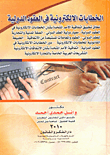 الخطابات الإلكترونية في العقود الدولية "دراسة تحليلية مقارنة"