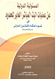 المسئولية الدولية عن عمليات البث المباشر العابر للحدود في ضوء أحكام القانون الدولي "دراسة مقارنة"