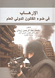 الإرهاب في ضوء القانون الدولي العام