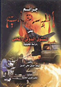 جرائم الإرهاب على المستوى الدولي والمحلى ( دراسة تحليلية)