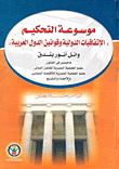 موسوعة التحكيم "الإتفاقيات الدولية وقانون الدول العربية"