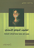 القانون الدولي الإنساني ودوره في حماية ضحايا النزاعات المسلحة