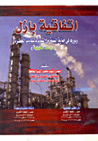 اتفاقية بازل ودورها فى حماية البيئة من التلوث بالنفايات الخطرة (دراسة تحليلية)