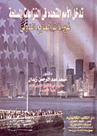 تدخل الأمم المتحده فى النزاعات المسلحة غير ذات الطابع الدولى