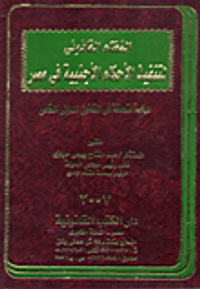 النظام القانونى لتنفيذ الأحكام الأجنبية فى مصر دراسة متعمقة في القانون الدولي الخاص