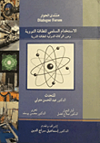 الاستخدام السلمي للطاقة النووية ودور الوكالة الدولية للطاقة الذرية