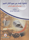 اتفاقية القضاء على جميع اشكال التمييز ضد المرأة من المنظور الإسلامي
