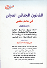 القانون الجنائي الدولي في عالم متغير