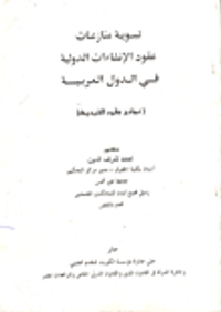 تسوية منازعات عقود الانشاءات الدولية