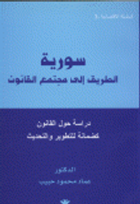 سورية الطريق إلى مجتمع القانون