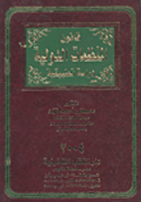 قانون المنظمات الدولية "دراسة تطبيقية"
