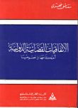 الاتفاقيات القضائية الدولية / احكامها ونصوصها