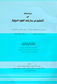 دراسات في التحكيم في منازعات العقود الدولية