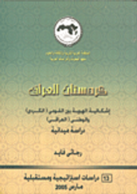 كردستان العراق إشكالية الهوية بين القومى (الكردى) الوطنى (العراقى)