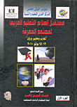 مستقبل إصلاح التعليم العربى لمجتمع المعرفة "تجارب ومعايير ورؤي - المؤتمر الدولى للمركز العربى للتعليم والتنمية"