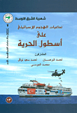 شهرية الشرق الأوسط تداعيات الهجوم الإسرائيلي على أسطول الحرية العدد 13