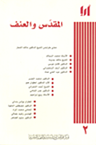 المقدس والعنف