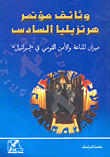 وثائق مؤتمر هرنزيليا السادس - ميزان المناعة والأن القومي في 'إسرائيل'