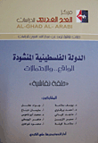 الدولة الفلسطينية المنشودة - الواقع... والاحتمالات "حلقة نقاشية"