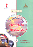 المؤتمر السنوى الحادى عشر - إدارة أزمة المعلومات في ضوء تحديات العولمة