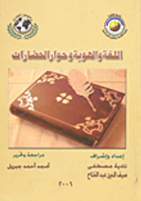 اللغة والهوية وحوار الحضارات