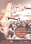 حق العودة: الأبعاد القانونية، السياسية والإنسانية