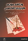 وثائق مؤتمر هرتزيليا الخامس