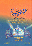 الاجتهاد بين التجديد والتفريط